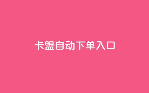 卡盟自动下单入口 - 快币哪里充值便宜  第1张