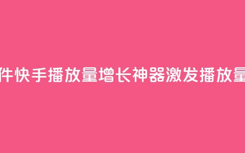 快手播放量黑科技软件 - 快手播放量增长神器：激发播放量的黑科技软件!  第1张