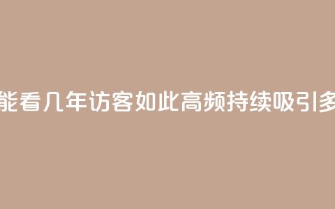 qq访客最多能看几年(qq访客如此高频	，持续吸引多年)  第1张