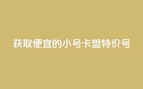 获取便宜的QQ小号:卡盟特价号 第1张 获取便宜的QQ小号:卡盟特价号 第1张