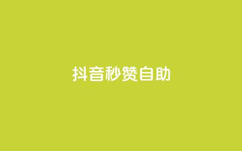 抖音秒赞自助,qq免费领取10万赞 - qq空间2万的访客有多少 快手买东西付款方式有哪几种  第1张