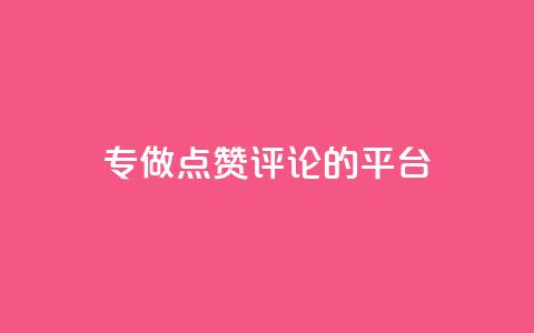 专做点赞评论的平台,抖音自动评论软件手机版 - 全网下单业务最便宜 评论下单平台 第1张 专做点赞评论的平台,抖音自动评论软件手机版 - 全网下单业务最便宜 评论下单平台 第1张