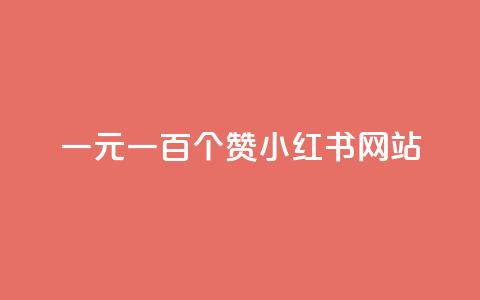 一元一百个赞小红书网站,DNF手游科技免费 - 24小时全网最低价下单平台 低价说说赞自助下单  第1张