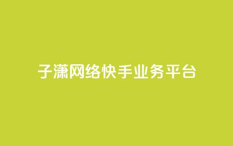 子潇网络快手业务平台,抖音怎么引流到微信呢 - 抖音点赞业务24小时 买赞自助网址  第1张