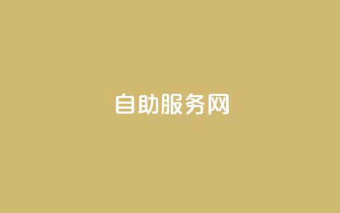 自助服务网,qq怎么解除第三方绑定 - Qq空间转发刷 qq主页怎样快速获得大量的赞  第1张
