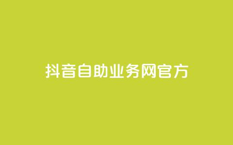 抖音自助业务网官方,QQks浏览量 - 自助下单 最专业的平台 扣扣传媒有限公司官网网站 第1张 抖音自助业务网官方,QQks浏览量 - 自助下单 最专业的平台 扣扣传媒有限公司官网网站 第1张