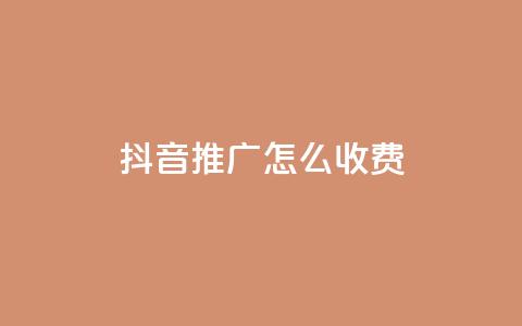 抖音推广怎么收费 - 抖音推广费用详解与收费标准探讨!  第1张