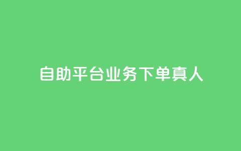 dy自助平台业务下单真人,qq如何快速弄几万个赞名片 - qq超级会员充值 抖音钻石充值官 第1张 dy自助平台业务下单真人,qq如何快速弄几万个赞名片 - qq超级会员充值 抖音钻石充值官 第1张