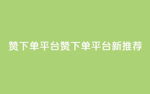 dy赞下单平台(dy赞下单平台新推荐)  第1张
