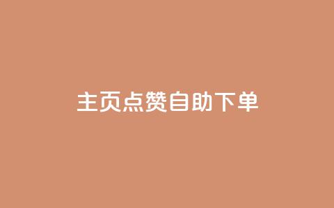 qq主页点赞自助下单,qq自助下单官方网站 - 快手播放量下单10万 抖音24小时免费下单粉丝  第1张
