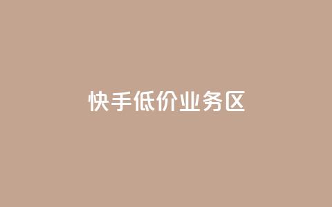 快手低价业务区,24小时自助卡密商城 - ks秒单关注 dy业务下单24小时  第1张