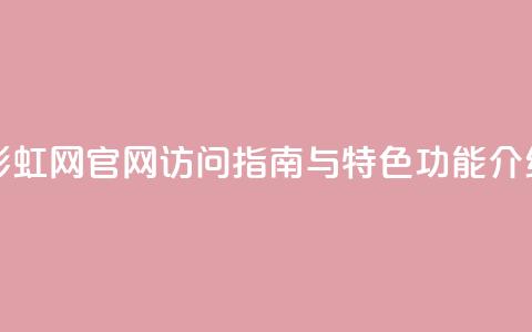彩虹网官网访问指南与特色功能介绍  第1张