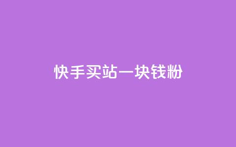 快手买站一块钱1000粉,qq一元的名片 - qq空间十万访客怎么做 彩虹云  第1张