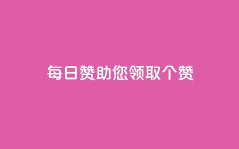 每日QQ赞助您领取10000个赞！  第1张