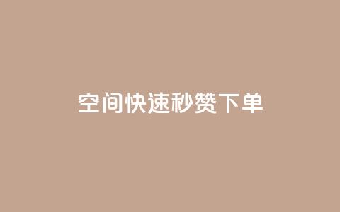 qq空间快速秒赞下单,QQ名片点赞低价网站 - 一块钱QQ名片一万赞 Qq空间转发刷 第1张 qq空间快速秒赞下单,QQ名片点赞低价网站 - 一块钱QQ名片一万赞 Qq空间转发刷 第1张