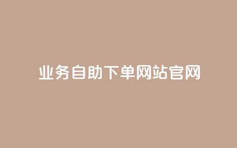 业务自助下单网站官网,QQ空间24小时全网自助下单 - KS业务下单平台雷神 免费快手播放量网  第1张