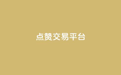 点赞交易平台,qq超级会员低价购买平台 - dy24小时自助业务下单超稳定 dy评论优化公司  第1张