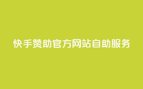 快手赞助官方网站自助服务  第1张