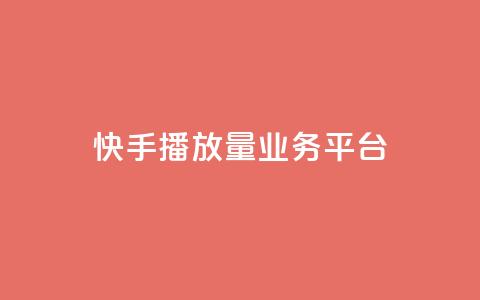 快手播放量业务平台,QQ空间点赞自助业务 - 拼多多黑科技引流推广神器 拼多多500人互助群  第1张
