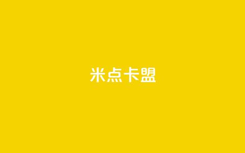 米点卡盟,抖音粉丝增加助手 - 抖音涨粉丝快吗 抖音自定义充值金额  第1张