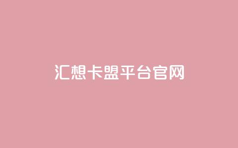 汇想卡盟平台官网,抖音5000粉丝账号价格是多少 - qq说说赞空间说说的网站 QQ红钻卡盟 第1张 汇想卡盟平台官网,抖音5000粉丝账号价格是多少 - qq说说赞空间说说的网站 QQ红钻卡盟 第1张
