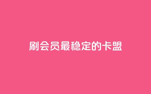 刷会员最稳定的卡盟,天使卡盟 - wb下单平台网站 快手抖音免费播放量网站 第1张 刷会员最稳定的卡盟,天使卡盟 - wb下单平台网站 快手抖音免费播放量网站 第1张
