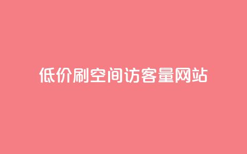 低价刷qq空间访客量网站,抖音千粉多吗 - 抖音推送流量神器 抖音点赞24小时在线超低价  第1张
