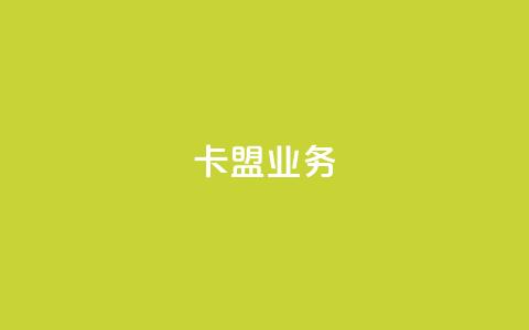 卡盟qq业务,QQ自助业务网 - 快手业务低价自助平台超低价 黑科技自助下单商城  第1张