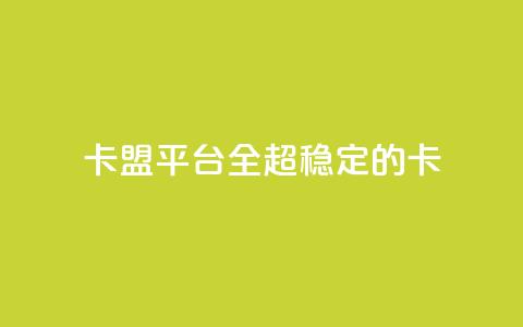 qq卡盟平台全超稳定的qq卡 - QQ卡盟平台超稳定的QQ卡解决方案!  第1张