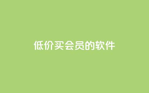 低价买qq会员的软件,KS亲密打call - 拼多多自动下单5毛脚本下载 拼多多砍价刷刀网站免费链接  第1张