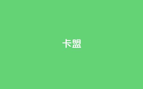 卡盟dy,网红助手app亮点 - 抖音一元3万粉丝怎么弄 抖音24小时自助免费 第1张 卡盟dy,网红助手app亮点 - 抖音一元3万粉丝怎么弄 抖音24小时自助免费 第1张