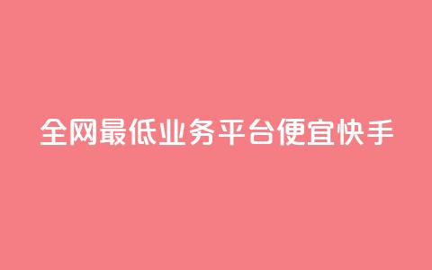 全网最低业务平台便宜快手,全网最低价业务网站 - 今日头条实名小号购买 QQ名片秒赞秒回  第1张