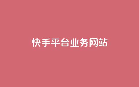 快手平台业务网站,快手作品点赞评论业务 - 点赞网 QQ秒赞网业务网  第1张