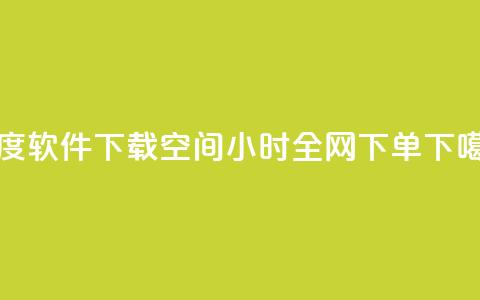 热度软件下载 - QQ空间24小时全网下单 第1张 热度软件下载 - QQ空间24小时全网下单 第1张