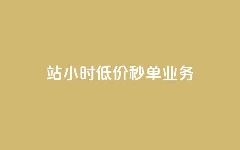 b站24小时低价秒单业务,亿点卡盟 - 拼多多业务关注下单平台 怎么抽2024年拼多多红包 第1张 b站24小时低价秒单业务,亿点卡盟 - 拼多多业务关注下单平台 怎么抽2024年拼多多红包 第1张