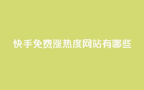 快手免费涨热度网站有哪些,快手低价业务自助平台软件 - 抖音怎么起号运营 抖音怎么增加下单量软件  第1张