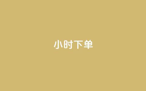 dy24小时下单,快手如何快速涨粉丝1000 - 爱i云发卡网 抖音50级号多少钱能买到 第1张 dy24小时下单,快手如何快速涨粉丝1000 - 爱i云发卡网 抖音50级号多少钱能买到 第1张