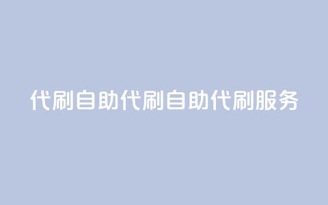 代刷自助代刷(自助代刷服务-提升网站优化效果)  第1张