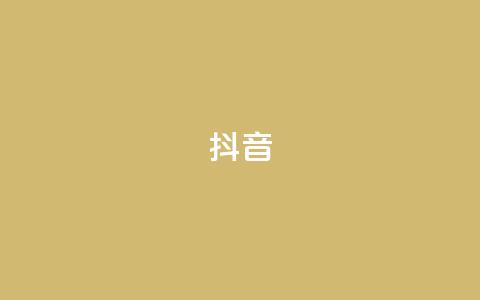抖音1-75级价目表2023,抖音苹果手机官网充值 - 抖音如何买1000真人关注 qq空间访客量网址  第1张