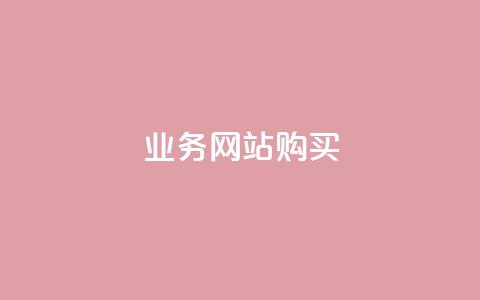 业务网站购买,块兽业务平台24小时下单最便宜 - qq自助下单官方网站 ks打call业务平台  第1张
