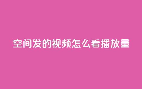 qq空间发的视频怎么看播放量 - qq空间视频怎样查看播放量	，轻松掌握核心数据~  第1张