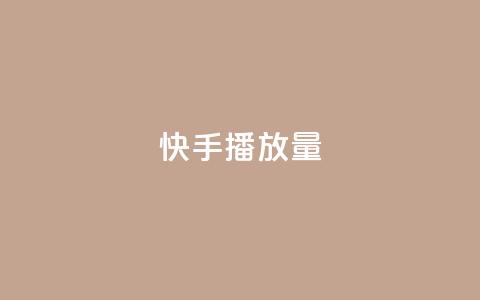 快手播放量,24小时在线下单商城 - 快手引流软件全自动免费 抖音刷钻石软件 第1张 快手播放量,24小时在线下单商城 - 快手引流软件全自动免费 抖音刷钻石软件 第1张