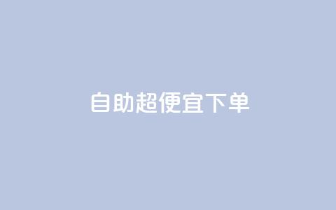 自助超便宜KS下单,810自动发卡网 - 拼多多黑科技引流推广神器 牧羊人刀怎么样 第1张 自助超便宜KS下单,810自动发卡网 - 拼多多黑科技引流推广神器 牧羊人刀怎么样 第1张