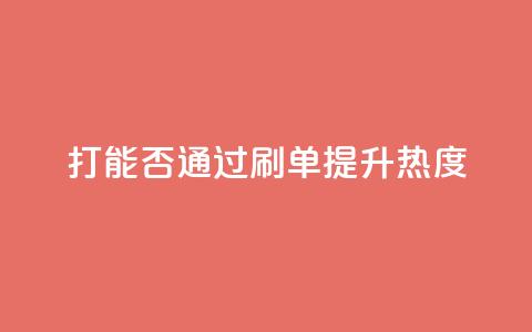 ks打call能否通过刷单提升热度 第1张 ks打call能否通过刷单提升热度 第1张