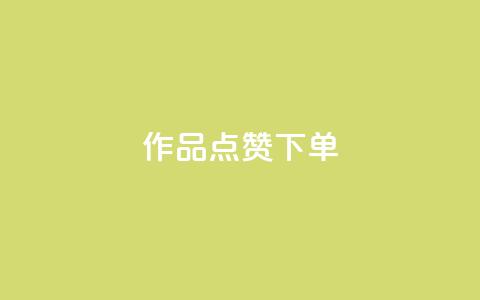 作品点赞下单,qq24小时全自助下单网站 - 拼多多助力24小时 拼多多“砍一刀”  第1张
