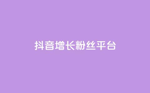 抖音增长粉丝平台 - 抖音如何快速提升粉丝数量的方法与技巧~  第1张