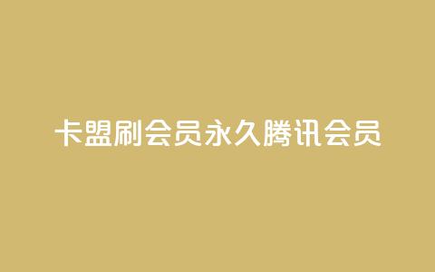 卡盟刷会员永久腾讯会员,梓豪快手业务平台网站 - 拼多多免费自动刷刀软件 拼多多免费领1件是真的吗 第1张 卡盟刷会员永久腾讯会员,梓豪快手业务平台网站 - 拼多多免费自动刷刀软件 拼多多免费领1件是真的吗 第1张