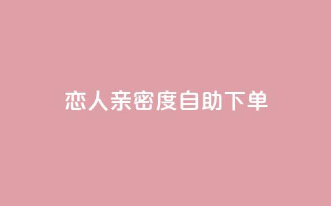 ks恋人亲密度自助下单,抖音点赞自助平台有哪些 - 抖音业务24小时免费下单 快手二十四小时在线下单平台 第1张 ks恋人亲密度自助下单,抖音点赞自助平台有哪些 - 抖音业务24小时免费下单 快手二十四小时在线下单平台 第1张