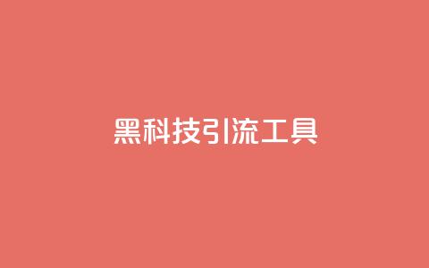 黑科技引流工具,快手点赞24小时下单微信支付 - qq刷空间说说免费卡盟 抖音点赞加评论辅助工具 第1张 黑科技引流工具,快手点赞24小时下单微信支付 - qq刷空间说说免费卡盟 抖音点赞加评论辅助工具 第1张