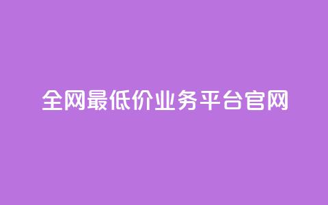 全网最低价业务平台官网,dy高等级号多少钱 - 今日头条账号售卖 抖音全自动辅助软件  第1张